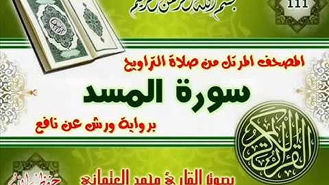 111 سورة المسد للقارئ محمد العثماني