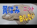 全体の黄ばみ　ジョンスメドレー　カーディガン