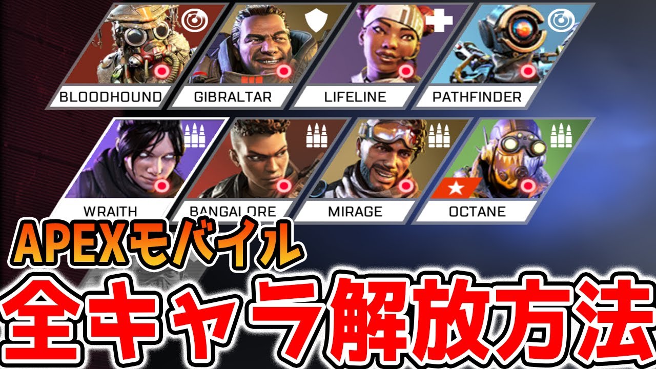 【APEX Mobile】速攻レイスが手に入る！全キャラ解放条件と課金の注意点！【APEXモバイル】