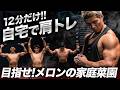 【1回12分】日常生活に支障が出るほどキツイ!肩全体に効く最強ダンベルトレーニング【夏までに完成させろ】