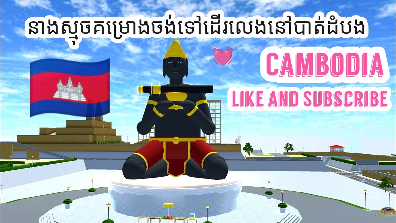 (នាងស្មុចចង់ទៅដើរលេង)កូនខ្មែរ🇰🇭ជួយlikeនិង subscribeអត់like and Subscribe 😀ថៃចាំមើលខ្មែរប៉ុន្មាននាក់✨
