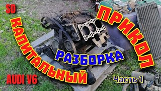 Audi A6 C4 2 8 - Капитальный прикол Audi A6 C4 2 8 - Капитальный прикол