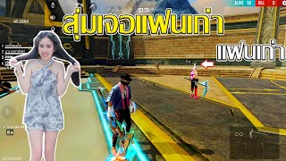 free fire สุ่มเจอแฟนเก่าในแรงค์