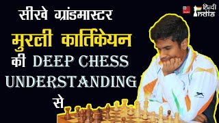 सीखे Grand Master Murali  Karthikeyan की Deep Chess Understanding से !