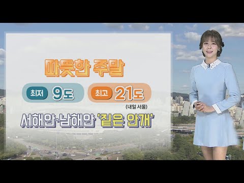 [날씨] 주말 공기질 '나쁨'…일요일 눈·비 내리며 건조함 해소 / 연합뉴스TV (YonhapnewsTV)