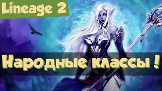 Lineage 2 Main: топ 5 самых популярных классов (Master Class Ch. 3)