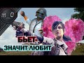 Бьет - значит любит / Белки мешают играть / BEST PUBG