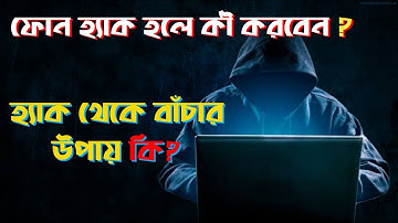 How To Safe Phone From Hackers । আপনার মোবাইল হ্যাক হলে কী করবেন
