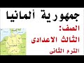 دوله المانيا الصف الثالث الاعدادى