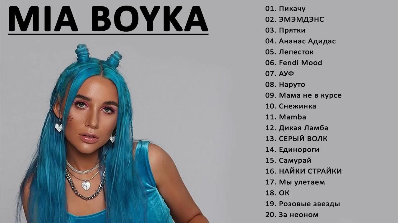 Песня лепесток миа бойка. Лепесток Mia Boyka. Бабочки Mia Boyka. Миа Бойка драма.