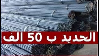 اسعار الحديد اليوم الاحد 24_9_2023 في مصر وعالميا