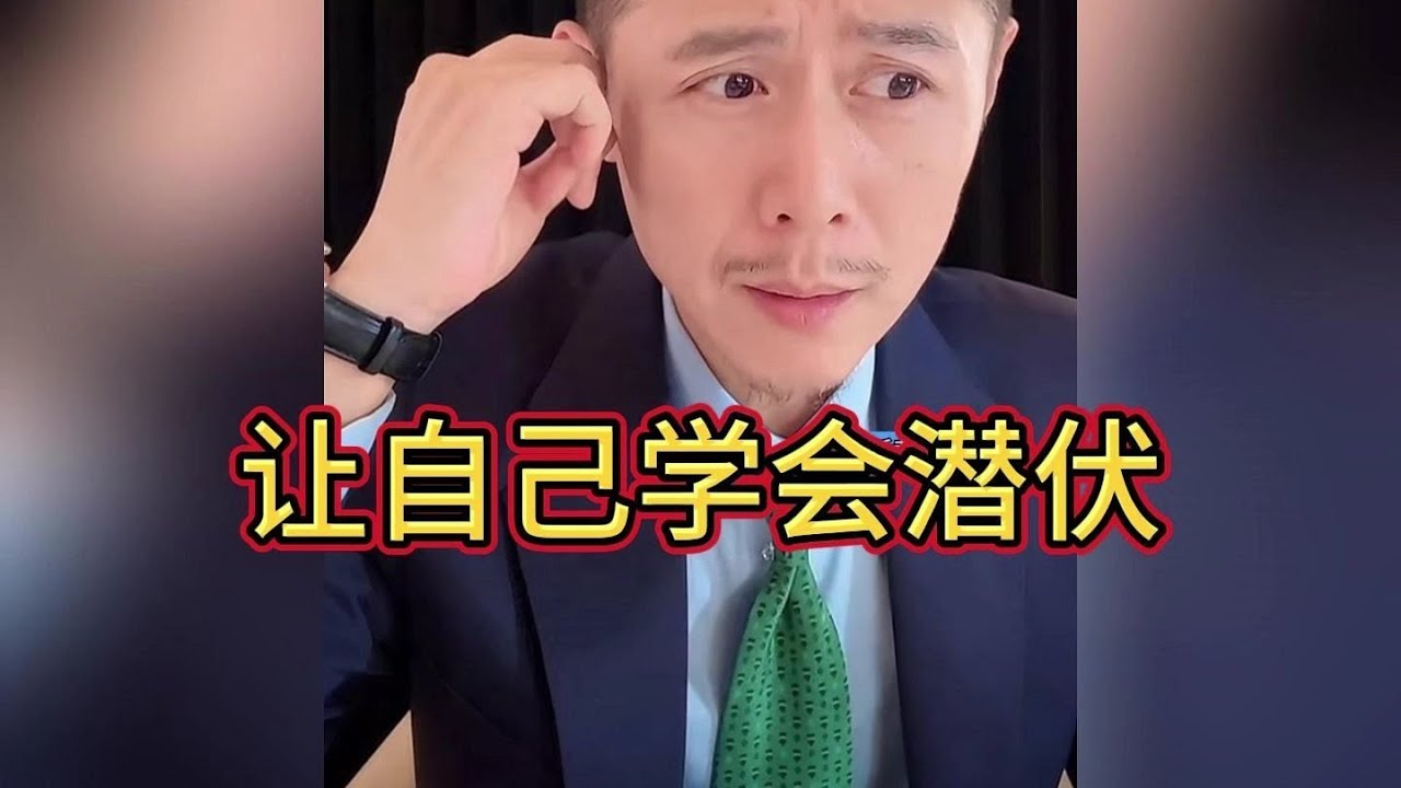 大冰：学会潜伏自己，给自己上层保护色