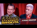 Геннадий Хазанов - Юбилей Владимира Винокура