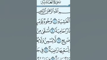 #القرآن_الكريم #سورة #الغاشية بصوت #الشيخ #عبدالرحمن_السديس