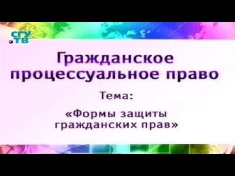 Урок 1. Формы и способы защиты гражданских прав