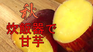 【炊飯器で甘いさつまいも】サツマイモとお水だけで最高に美味しいです！