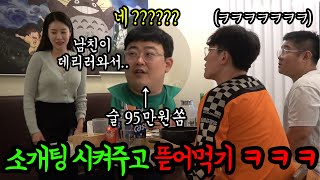 남친있는 여자소개 시켜주고 비싼양주 얻어먹기ㅋㅋㅋ