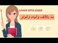 Arabic Long Vowels (Madd bil Alif, Madd bil Ya,and Madd bil Waaw) PART 5