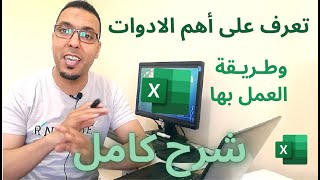 Excel formation شرح كامل بالدارجة