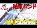 【使用アイデア集!】ケーブルタイ 使用例【MonotaRO取扱商品】,