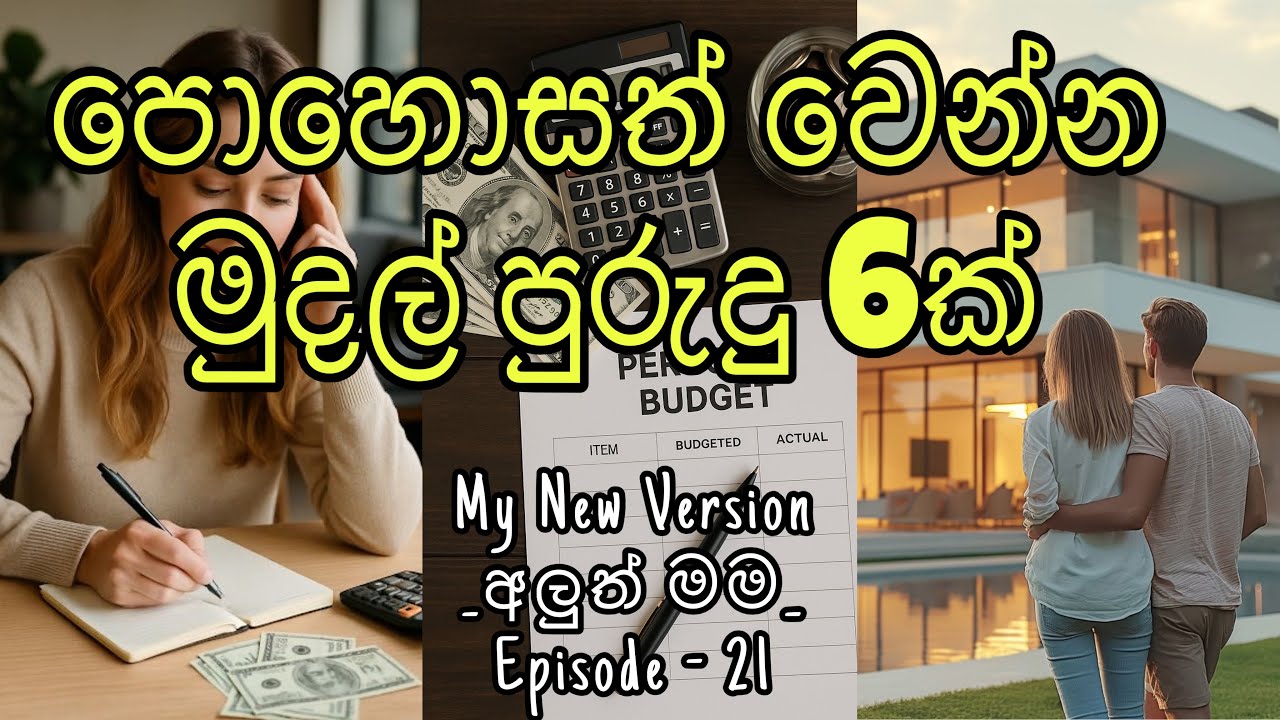 අදම පටන් ගන්න - Money habits(මුදල් පුරුදු)💸 @Livingwithhighvibes  