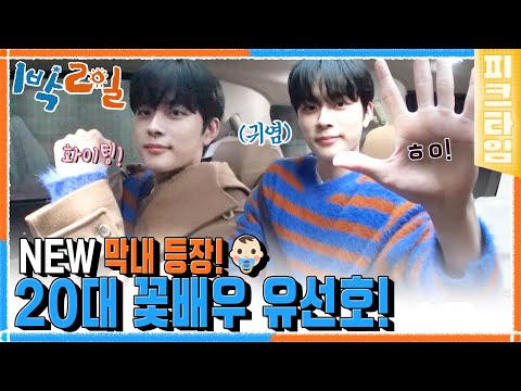 [#피크타임] <strong>1박2일</strong> 신 멤버 등장📢 막내(인우)보다 더 막내 🌟배우 유선호🌟| #1박2일시즌4 | KBS 221204 방송