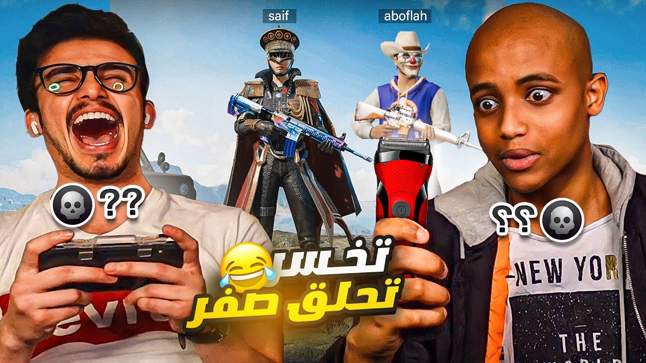 تحدي أعلى قتلات?|تخسر تحلق شعرك صفر?|PUBG MOBILE