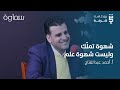 شرفة ثقافية هموم الناشر العربي مع أ أحمد عبد الفتاح شرفة ثقافية هموم الناشر العربي مع أ أحمد عبد الفتاح