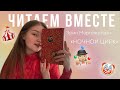 Читаем вместе📚Ночной цирк🌌🎪 Эрин Моргенштерн🤍