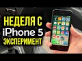 Неделя с iPhone 5 - Эксперимент! Можно ли нормально пользоваться в 2020 году?