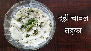 2 मिनट में तड़का दही चावल |South Indian Curd Rice Enjoy in Lock down | Summer Recipe | | Quick Recipe