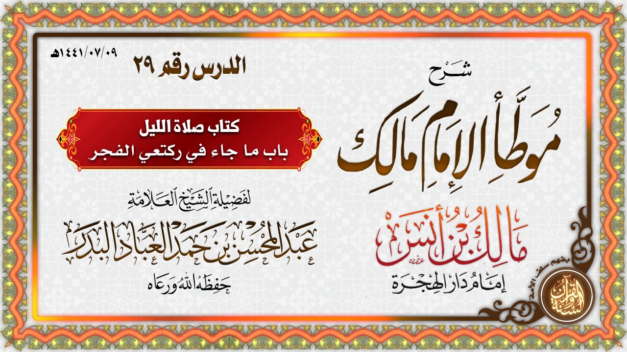 شرح موطأ الإمام مالك بن أنس رضي الله عنه | للشيخ العلامة عبد المحسن بن حمد العباد البدر | الدرس 29
