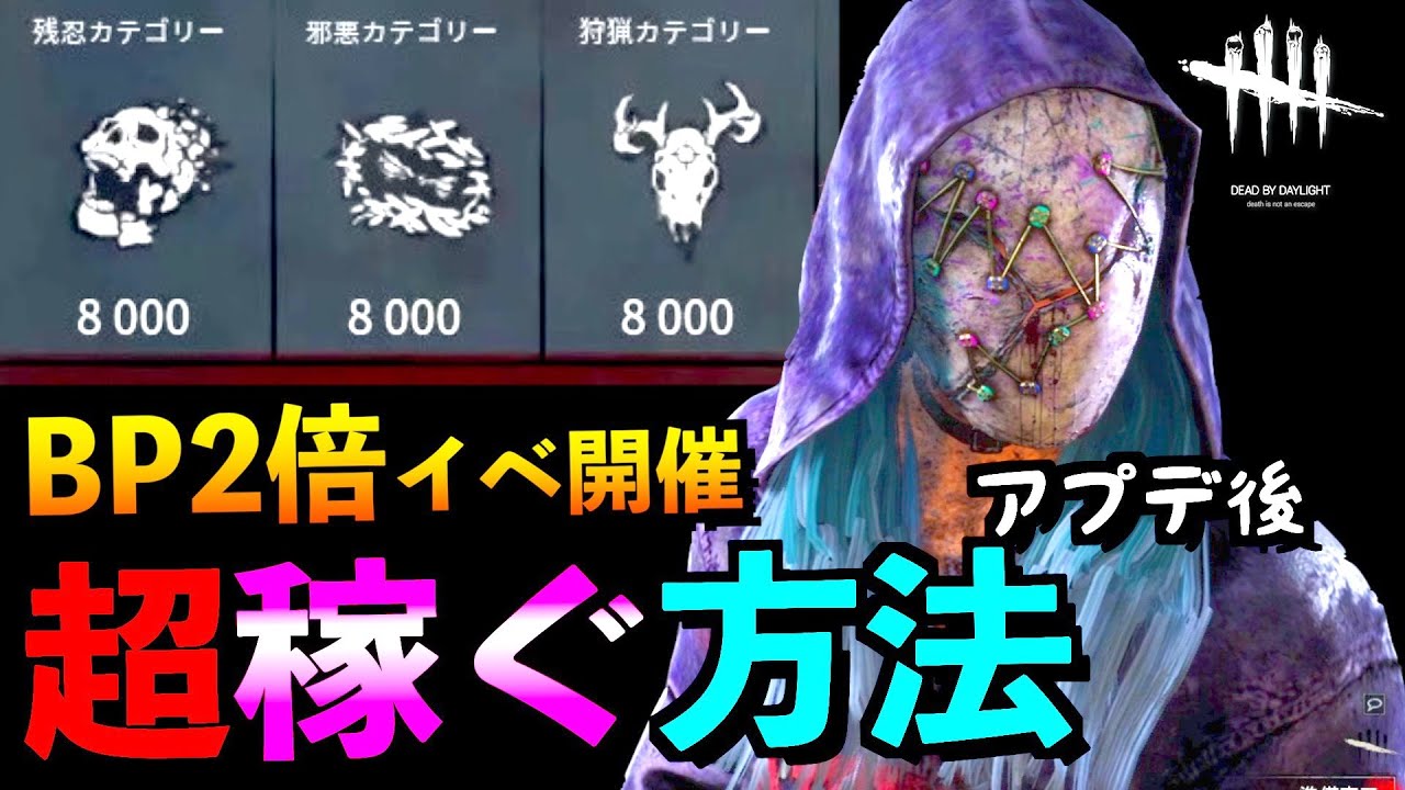 Dbd 知らなきゃ損 現環境でbp2倍中に超効率良く稼ぐ方法を教えます リージョン デッドバイデイライト アオネジ Youtube