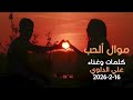موال مقام الرست عن الحب كلمات وغناء الفنان علي الدلوي alialdalawi