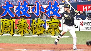 【大技小技】周東佑京『ナントキヨウナシュウトウウキョウ』