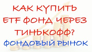 Как купить ETF через брокер Тинькофф