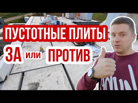 🔴 ВСЯ ПРАВДА ПРО ПЕРЕКРЫТИЕ ИЗ ПЛИТ 🔴 Весь процесс монтажа пустотных плит перекрытия, все минусы.