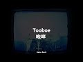 TOOBOE /  咆哮  (Rugido ) Lyrics sub Español , English ; Romaji