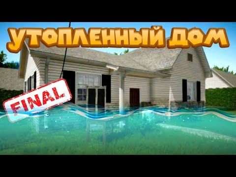 Видео: ФИНАЛ СИМУЛЯТОРА ЧИНИЛЫ House Flipper