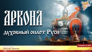 Аркона - духовный оплот Руси. Часть 1