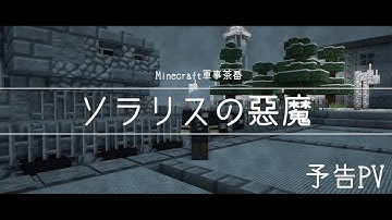 [Minecraft軍事茶番]ソラリスの悪魔　予告PV