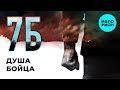7Б Душа бойца Single 2019 7Б Душа бойца Single 2019