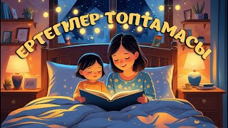 видео: БАЛА ҰЙЫҚТАТУҒА АРНАЛҒАН ЕРТЕГІЛЕР ТОПТАМАСЫ 2 БӨЛІМ | балаларға арналған қазақша ертегілер картинка: БАЛА ҰЙЫҚТАТУҒА АРНАЛҒАН ЕРТЕГІЛЕР ТОПТАМАСЫ 2 БӨЛІМ | балаларға арналған қазақша ертегілер