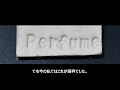 刻印 - [刻印シート] Perfume 刻印失敗