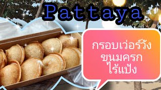 ขนมครก กรอบมาก นุ่มใน สูตรโบราณ /Thai coconut pudding. Yummy 2021