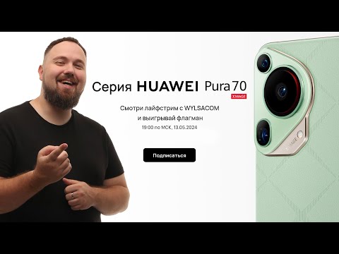 Видео: Презентация серии Huawei Pura 70 с Wylsacom. Выигрывай флагманскую серию! Начало в 19:00 по МСК!