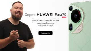 Презентация серии Huawei Pura 70 с Wylsacom. Выигрывай флагманскую серию! Начало в 19:00 по МСК!