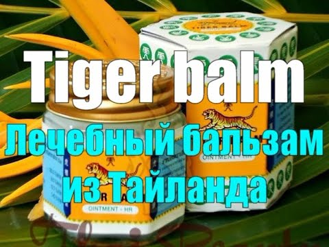 Тайский тигровый бальзам. Tiger balm.