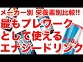 【メーカー別・徹底比較】最もプレワークとして使えるエナジードリンクはこれだ!!