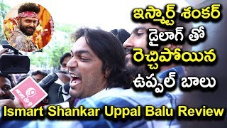 Uppal balu says ismart shankar dailouge | public talk all time report
hello welcome to alltimereport channel. this channel provide f...